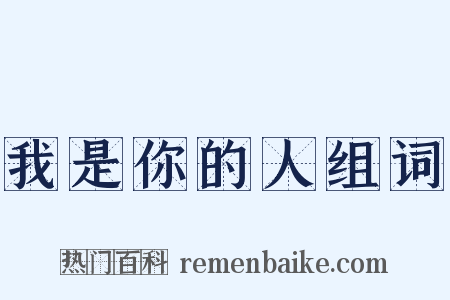 我是你的人组词是什么意思的图片